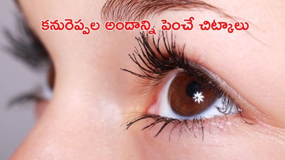 Beauty tips: కనురెప్పల వెంట్రుకలు దట్టంగా పెరిగితేనే అందం, ఇందుకోసం మీరు ఇంట్లోనే ఈ చిన్న చిట్కాలను పాటించండి