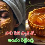 Honey Face Pack: ఈ ఫేస్ ప్యాక్‌తో రెట్టింపు అందం మీ సొంతం !