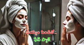 Rice Flour Face Pack: మీ ముఖాన్ని మెరిపించే.. బియ్యం పిండి ఫేస్ ప్యాక్