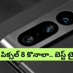 Google Pixel 8 price : ఫ్లిప్​కార్ట్​ సేల్​లో కళ్లు చెదిరే ఆఫర్​ – గూగుల్ పిక్సల్​ 8 మరీ ఇంత తక్కువ ధరకా?