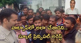 Principal arrested: వినాయక చవితి వేడుకలు.. వాట్సాప్‌లో అలా చేశాడని స్కూల్ ప్రిన్సిపల్ అరెస్ట్, ఎక్కడంటే?