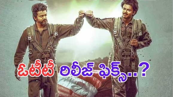 The Goat: ది గోట్.. అప్పుడే ఓటీటీ  డేట్ ఫిక్స్..?