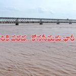 Godavari Floods: ఉభయ గోదావరి జిల్లాలను భయపెడుతున్న.. ఉగ్ర గోదావరి