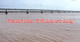 Godavari Floods: ఉభయ గోదావరి జిల్లాలను భయపెడుతున్న.. ఉగ్ర గోదావరి