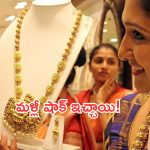 Gold Rates: మళ్లీ షాక్.. భారీగా పెరిగిన బంగారం, వెండి ధరలు.. తులం ఎంతంటే?