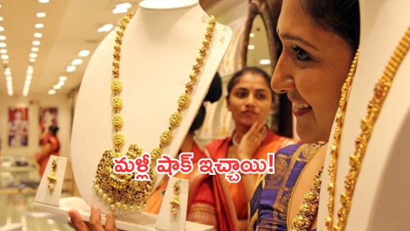 Gold Rates: మళ్లీ షాక్.. భారీగా పెరిగిన బంగారం, వెండి ధరలు.. తులం ఎంతంటే?
