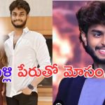 Harsha Sai:పెళ్లి పేరుతో మోసం.. ప్రముఖ యూట్యూబర్ హర్షసాయిపై యువతీ ఫిర్యాదు