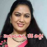 Bangalore Rave Party: నటి హేమ డ్రగ్స్ తీసుకుందని ఛార్జ్ షీట్.. ఎక్కడికైనా వస్తా.. నిరూపిస్తారా? అని హేమ సవాల్!