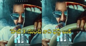 Hit 3: అబ్బబ్బ ‘హిట్ 3’ పోస్టర్ ఏముంది.. నాని వీర మాస్ గ్లింప్స్ గూస్ బంప్సే