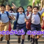 Dussehra Holidays: విద్యార్థులకు గుడ్ న్యూస్.. దసరా సెలవుల తేదీలు ఇవే!