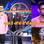 KBC 16 : కెబిసిలో 7 కోట్ల జాక్ పాట్ ప్రశ్న వరకు చేరుకున్న కంటెస్టెంట్.. ప్రశ్నకు సమాధానం మీరు చెప్పగలరా?..