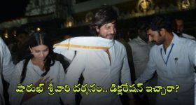 Tirumala Declaration Row: తిరుమల శ్రీవారిని దర్శించుకున్న షారుఖ్ ఖాన్.. అప్పట్లో డిక్లరేషన్ ఇచ్చారా?