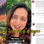 Bengaluru North Indians Instagram: ‘నార్త్ ఇండియన్స్ లేకపోతే బెంగుళూరు ఖాళీనే’.. ఇన్‌స్టాగ్రామ్ రీల్స్ పై వివాదం