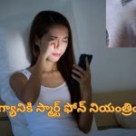 Screen Strain Eye Health: ఎక్కువ సేపు స్మార్ట్ ఫోన్ చూడడంతో కంటి సమస్యలు.. ఈ సెటింగ్స్ తో మీ ఆరోగ్యం కాపాడుకోండి!