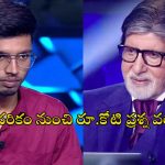KBC 1 Crore Question: కోటి రూపాయల ప్రశ్న.. కెబిసి కంటెస్టెంట్ ఫెయిల్.. మీరు చెప్పగలరా?..