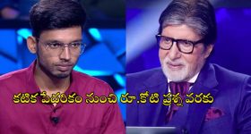 KBC 1 Crore Question: కోటి రూపాయల ప్రశ్న.. కెబిసి కంటెస్టెంట్ ఫెయిల్.. మీరు చెప్పగలరా?..