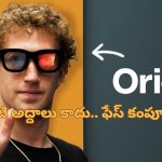 Meta AR Glasses: ఇక స్మార్ట్‌ఫోన్ అవసరం ఉండదు.. ప్రపంచంలోనే తొలి ఏఐ కంటి అద్దాలు వచ్చేశాయ్!