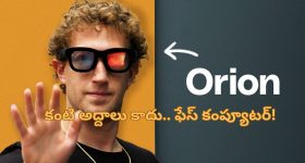 Meta AR Glasses: ఇక స్మార్ట్‌ఫోన్ అవసరం ఉండదు.. ప్రపంచంలోనే తొలి ఏఐ కంటి అద్దాలు వచ్చేశాయ్!