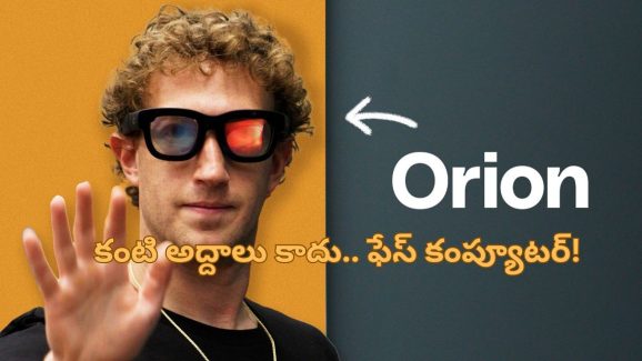 Meta AR Glasses: ఇక స్మార్ట్‌ఫోన్ అవసరం ఉండదు.. ప్రపంచంలోనే తొలి ఏఐ కంటి అద్దాలు వచ్చేశాయ్!