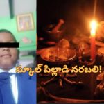 SchoolBoy Human Sacrifice: నరబలి.. స్కూల్ సక్సెస్ కోసం 2వతరగతి పిల్లాడి హత్య!