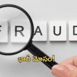 Investment Fraud: హైదరాబాద్‌లో మరో భారీ మోసం.. ఏకంగా రూ. 700కోట్లు!
