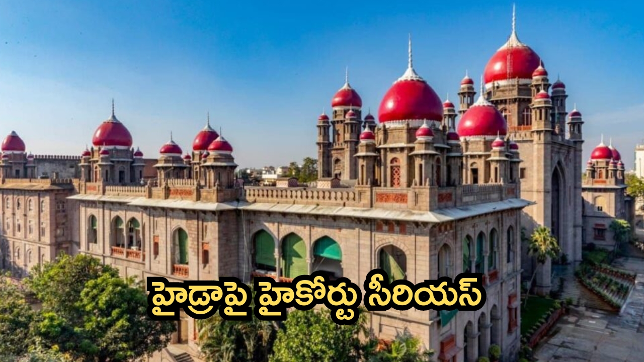 Hydra: సెలవు దినాల్లో ఎందుకు కూల్చుతున్నారు? హైడ్రాను ప్రశ్నించిన హైకోర్టు