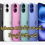 iPhone 16 Series Price In India: ఐఫోన్ 16, ప్లస్, ప్రో, ప్రో మాక్స్ దేశీయ ధరలు.. ఫస్ట్ సేల్‌లో రూ.5000 భారీ తగ్గింపు!