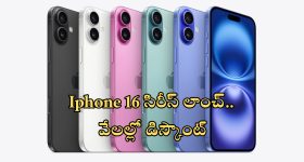 iPhone 16 Series Price In India: ఐఫోన్ 16, ప్లస్, ప్రో, ప్రో మాక్స్ దేశీయ ధరలు.. ఫస్ట్ సేల్‌లో రూ.5000 భారీ తగ్గింపు!
