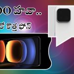 iQOO 13: ఐక్యూ నా మజాకా.. మార్కెట్‌లోకి మరో సరికొత్త ఫోన్, ఫీచర్లు పిచ్చెక్కించాయ్ గురూ!