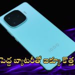 iQoo Z9 Turbo+: అ అ అదుర్స్.. 6400 mAh బ్యాటరీతో ఐక్యూ కొత్త ఫోన్, ఫీచర్లు పిచ్చెక్కించాయ్ బాబోయ్!