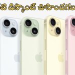 Iphone 15, Iphone 14 Price Cut: ఐఫోన్ల ఆఫర్ల జాతర.. ఏకంగా రూ.20,000 తగ్గింపు, వదలకండి బ్రో!