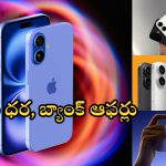 Iphone 16 Series: ఐఫోన్ 16, ప్లస్, ప్రో, ప్రో మాక్స్ సేల్ షురూ.. ధరలు, ఆఫర్లు, ఫీచర్లు ఫుల్ డీటెయిల్స్!