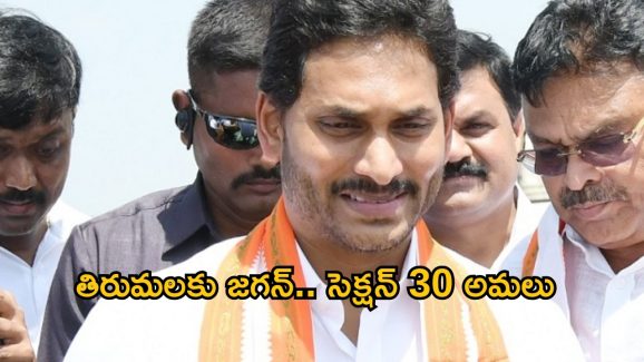 YS Jagan: టెన్షన్ టెన్షన్..  తిరుమలకు జగన్.. పోలీస్ యాక్ట్ సెక్షన్ 30!