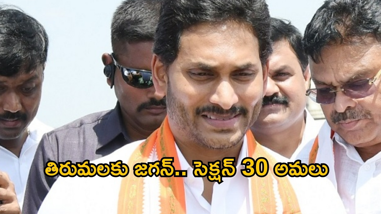 YS Jagan: టెన్షన్ టెన్షన్..  తిరుమలకు జగన్.. పోలీస్ యాక్ట్ సెక్షన్ 30!