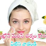 Beauty Tips: వీటితో క్షణాల్లోనే మిలమిల మెరిసే చర్మం మీ సొంతం