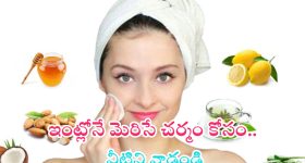 Beauty Tips: వీటితో క్షణాల్లోనే మిలమిల మెరిసే చర్మం మీ సొంతం