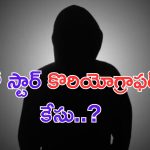Big TV Exclusive: లైంగిక వేధింపుల కేసు.. అడ్డంగా దొరికిపోయిన మరో స్టార్ కొరియోగ్రాఫర్.. ?