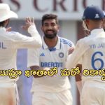 Jasprit Bumrah: 400 వికెట్ల క్లబ్ లో జస్ప్రీత్ బుమ్రా