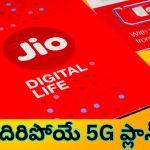 Jio Recharge Plan : జియో యూజర్లకు అదిరిపోయే న్యూస్ – మరో సరికొత్త ​ప్లాన్​ తో వచ్చేసిన టెలికాం దిగ్గజం