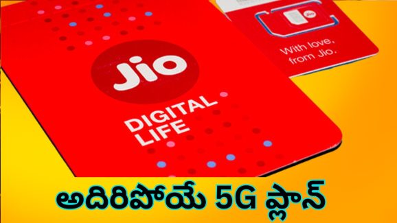 Jio Recharge Plan : జియో యూజర్లకు అదిరిపోయే న్యూస్ – మరో సరికొత్త ​ప్లాన్​ తో వచ్చేసిన టెలికాం దిగ్గజం