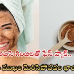 Flax Seeds For Skin: ఫ్లాక్ సీడ్స్‌తో ఫేస్ ప్యాక్.. మీ ముఖం మెరిసిపోవడం ఖాయం