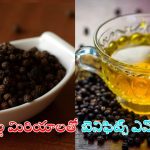 Black Pepper Tea: ఈ టీతో ఎన్ని లాభాలో తెలుసా ?