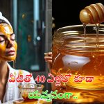 Honey Face Packs: 40 ఏళ్లలో కూడా యంగ్‌‌గా కనిపించాలా ?