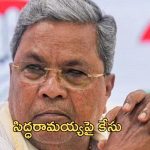 Siddaramaiah: సీఎం సిద్ధరామయ్యకు బిగ్ షాక్.. ఎఫ్ఐఆర్ దాఖలు..గట్టిగానే చుట్టుకున్న ‘ముడా’!