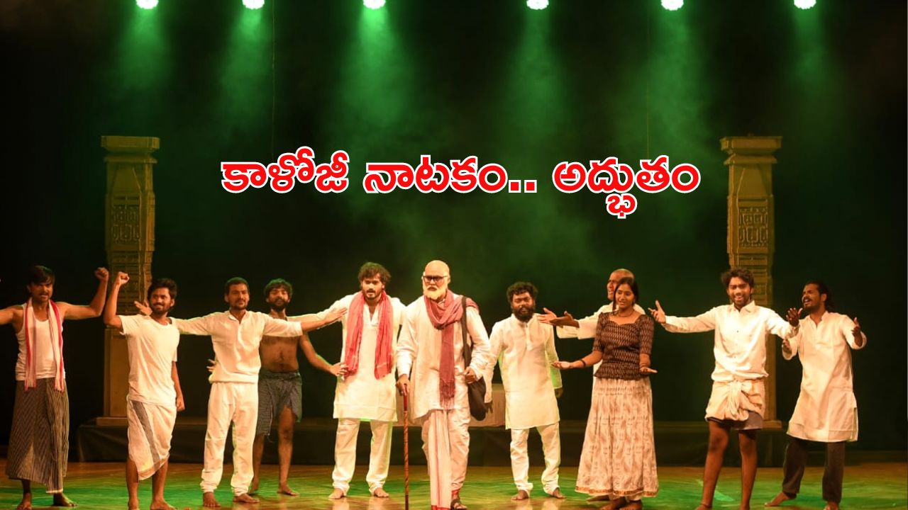 Kaloji Birth Anniversary: కాళోజీ దిగి వచ్చాడా!.. ‘బతుకంతా దేశానిది’ ప్రదర్శన ఓ అద్భుతం : మంత్రి జూపల్లి