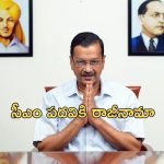 Arvind Kejriwal: సీఎం పదవికి రాజీనామా – అరవింద్ కేజ్రీవాల్ సంచలన ప్రకటన