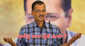 Kejriwal Resign: కేజ్రీవాల్ క్రేజీ ప్లాన్స్.. రాజీనామా ప్రకటన వెనుక అసలు సంగతి ఇదా ?
