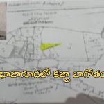 Khajaguda Land Kabja: ఖాజాగూడలో కబ్జా బాగోతం.. రూ.3000 కోట్ల భూమి ఖతం.. ఆ మాజీ మంత్రే సూత్రధారా?
