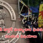 Kolkata doctor case: కోల్‌కతా హత్యాచార ఘటన.. సీబీఐ విచారణలో సంచలన విషయాలు!