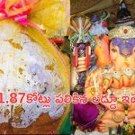 Ganesh Laddu All Time Record: ఆల్‌టైం రికార్డ్.. రూ.1.87 కోట్లు పలికిన గణేష్ లడ్డూ.. ఎక్కడంటే?
